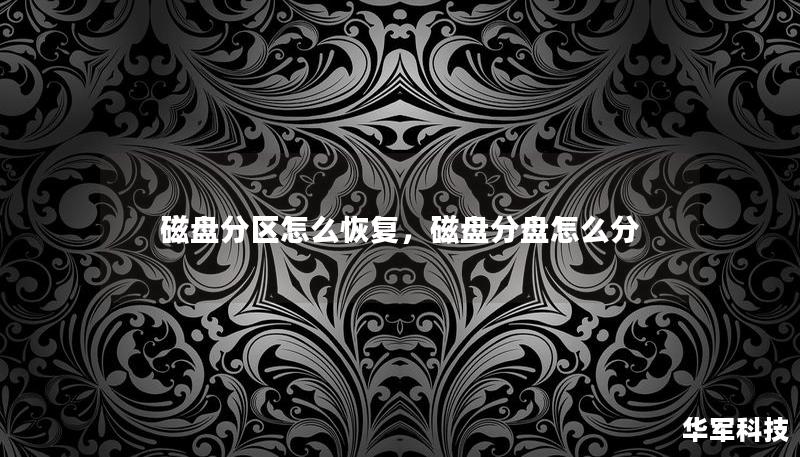 磁盤分區(qū)怎么恢復(fù)，磁盤分盤怎么分
