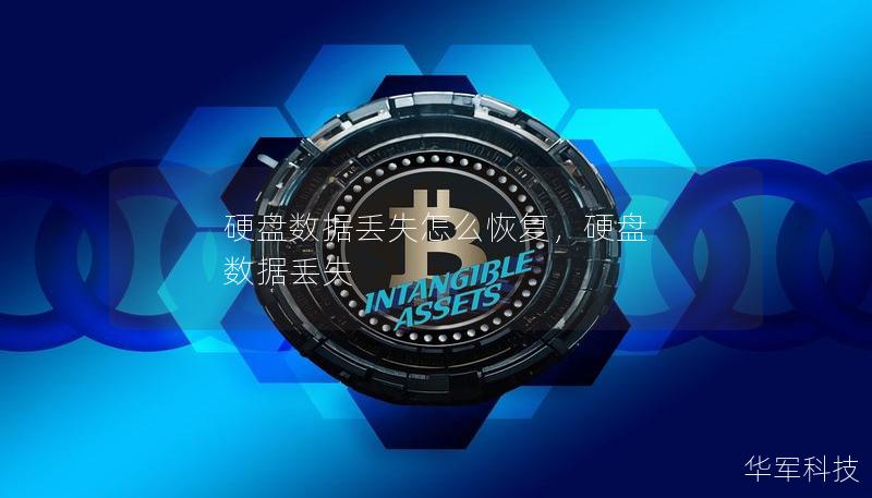 硬盤數(shù)據(jù)丟失怎么恢復(fù)，硬盤 數(shù)據(jù)丟失