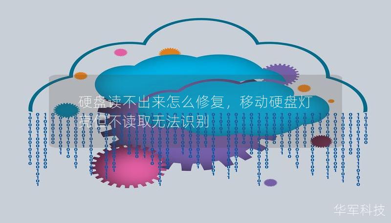 硬盤讀不出來(lái)怎么修復(fù)，移動(dòng)硬盤燈亮但不讀取無(wú)法識(shí)別