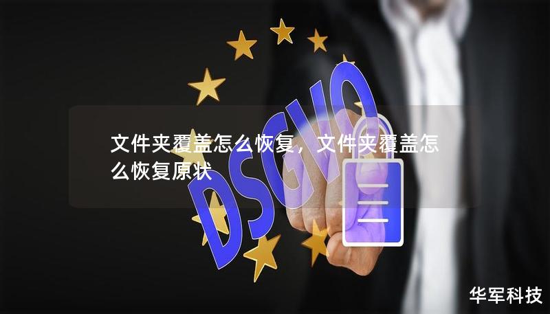 文件夾覆蓋怎么恢復，文件夾覆蓋怎么恢復原狀