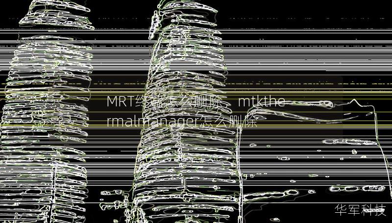 MRT終端怎么刪除，mtkthermalmanager怎么刪除