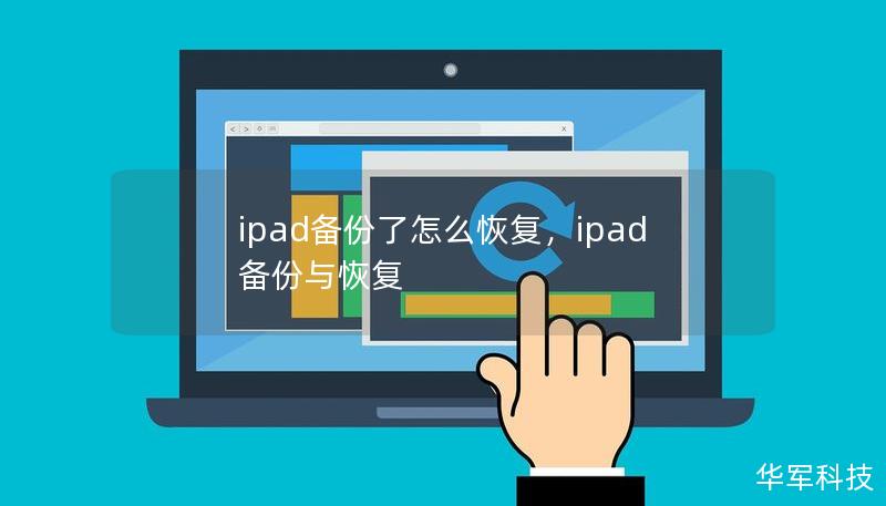 ipad備份了怎么恢復(fù)，ipad備份與恢復(fù)