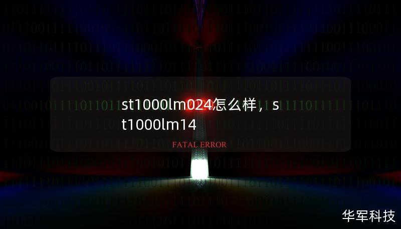 st1000lm024怎么樣，st1000lm14