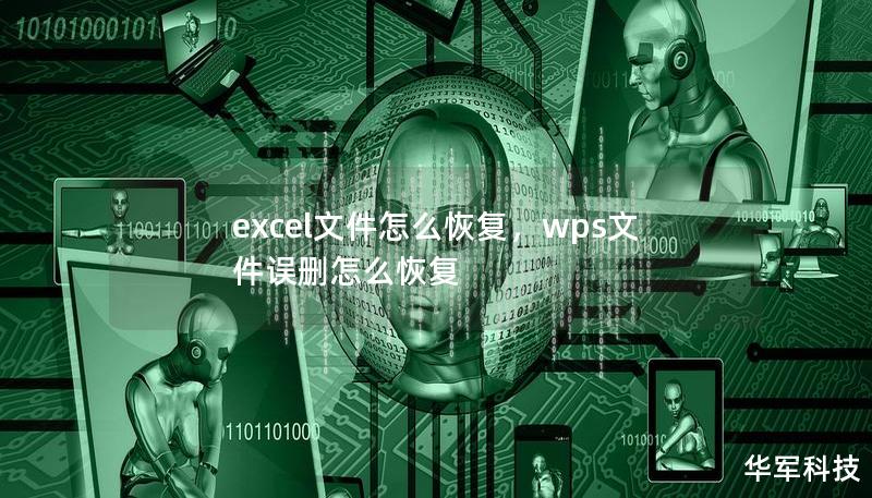 excel文件怎么恢復，wps文件誤刪怎么恢復