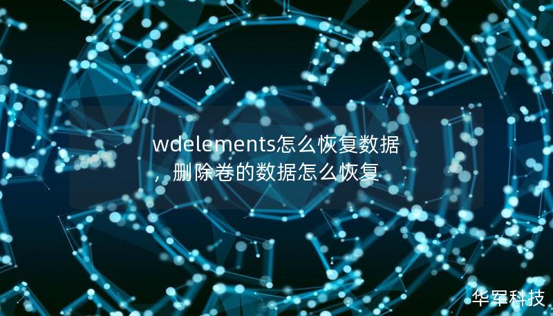 wdelements怎么恢復數據，刪除卷的數據怎么恢復