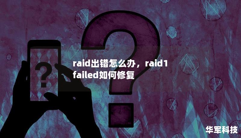 raid出錯怎么辦,raid1 failed如何修復(fù) raid出錯怎么辦,raid1 failed如何修復(fù)
