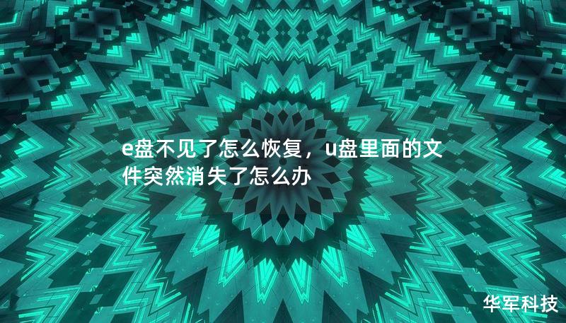e盤不見了怎么恢復(fù)，u盤里面的文件突然消失了怎么辦