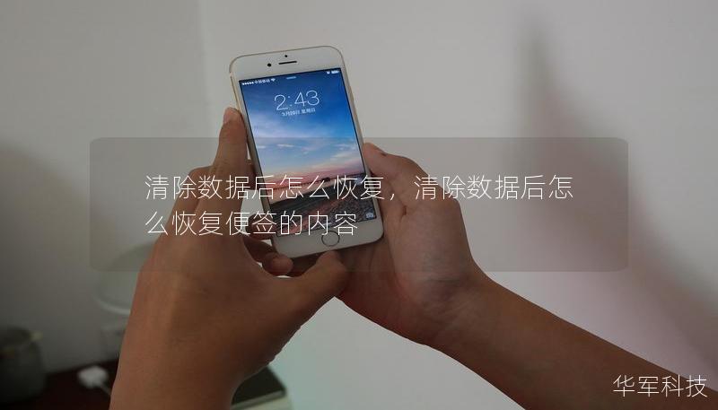 清除數(shù)據(jù)后怎么恢復(fù)，清除數(shù)據(jù)后怎么恢復(fù)便簽的內(nèi)容