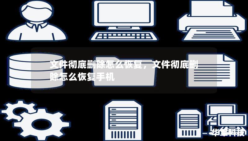 文件徹底刪除怎么恢復(fù)，文件徹底刪除怎么恢復(fù)手機(jī)