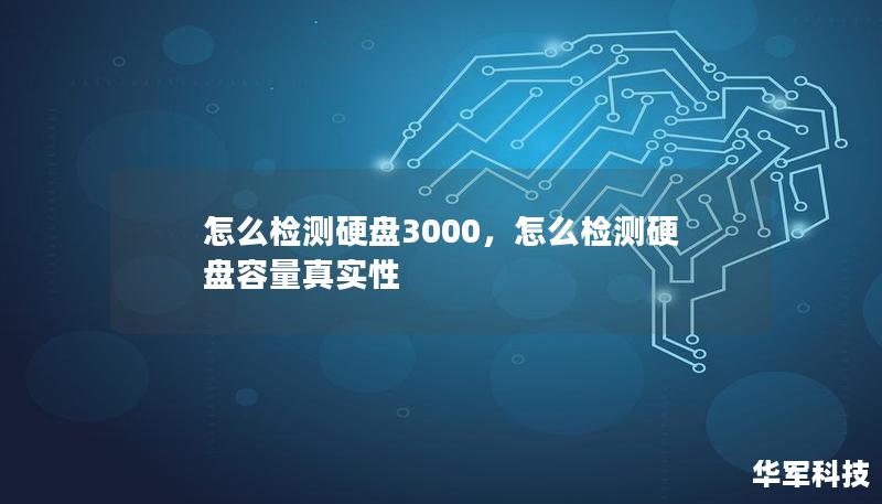 怎么檢測硬盤3000,怎么檢測硬盤容量真實性 怎么檢測硬盤3000,怎么檢測硬盤容量真實性