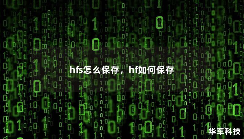 hfs怎么保存，hf如何保存