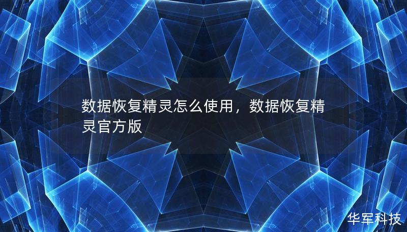 數(shù)據(jù)恢復(fù)精靈怎么使用，數(shù)據(jù)恢復(fù)精靈官方版