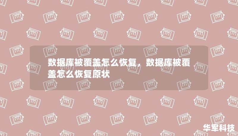 數據庫被覆蓋怎么恢復，數據庫被覆蓋怎么恢復原狀
