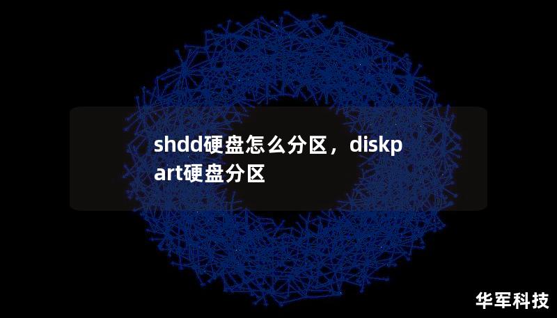 shdd硬盤怎么分區，diskpart硬盤分區
