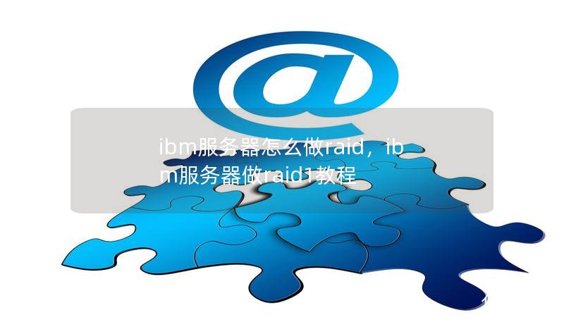 ibm服務器怎么做raid，ibm服務器做raid1教程