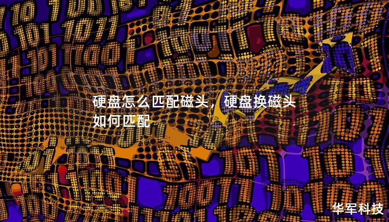 硬盤怎么匹配磁頭，硬盤換磁頭 如何匹配