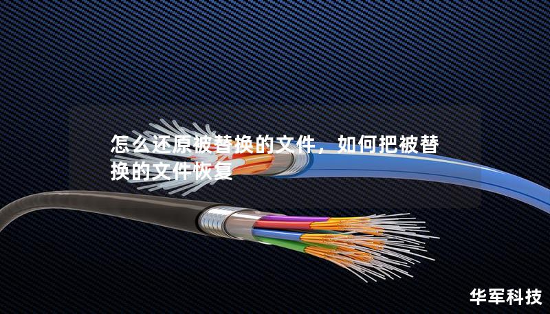 怎么還原被替換的文件，如何把被替換的文件恢復