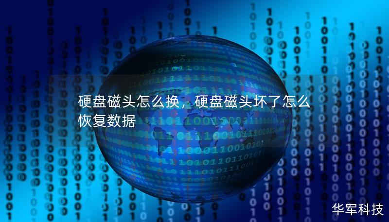 硬盤磁頭怎么換，硬盤磁頭壞了怎么恢復數據