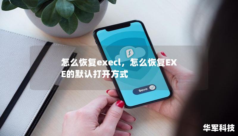 怎么恢復(fù)execl，怎么恢復(fù)EXE的默認(rèn)打開方式