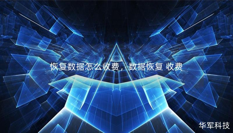 恢復數據怎么收費，數據恢復 收費