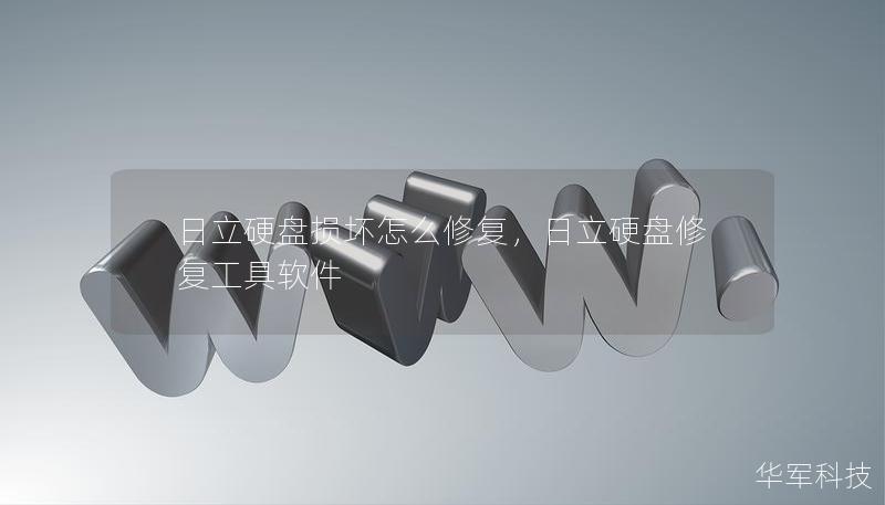 日立硬盤損壞怎么修復(fù)，日立硬盤修復(fù)工具軟件