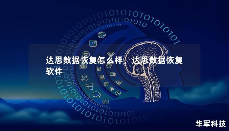 達思數據恢復怎么樣，達思數據恢復軟件