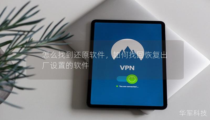 怎么找到還原軟件，如何找回恢復出廠設置的軟件