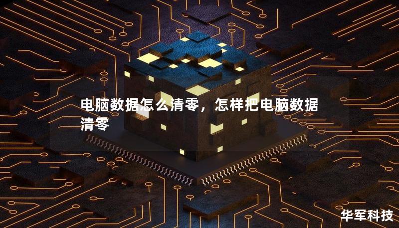 電腦數據怎么清零，怎樣把電腦數據清零