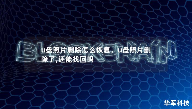 u盤照片刪除怎么恢復(fù)，u盤照片刪除了,還能找回嗎