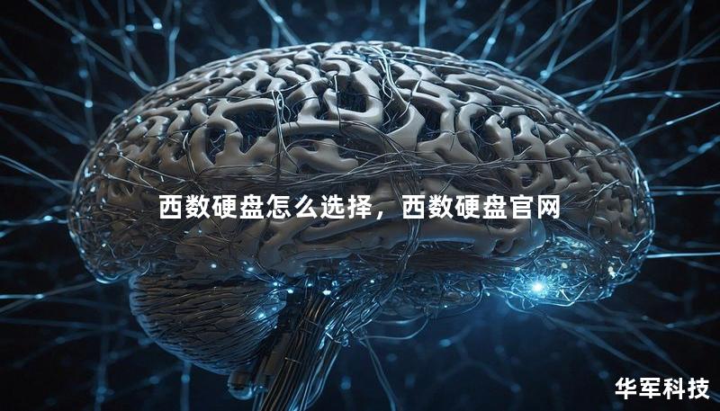 西數(shù)硬盤怎么選擇，西數(shù)硬盤官網(wǎng)