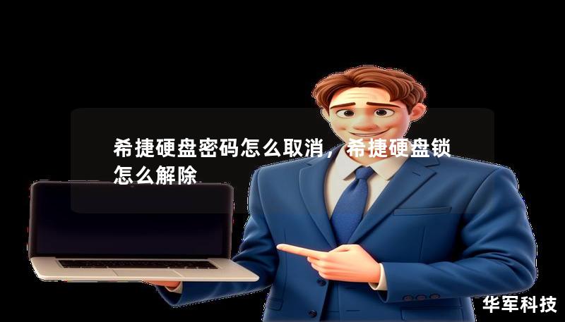 希捷硬盤(pán)密碼怎么取消，希捷硬盤(pán)鎖怎么解除