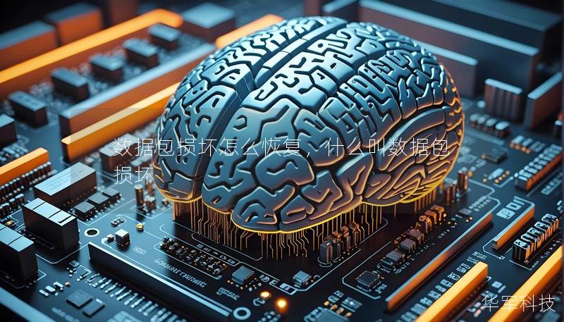 數據包損壞怎么恢復，什么叫數據包損壞