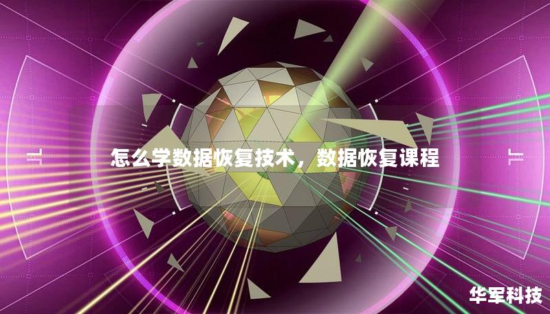 怎么學數據恢復技術，數據恢復課程