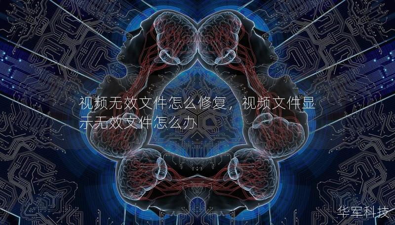 視頻無效文件怎么修復，視頻文件顯示無效文件怎么辦