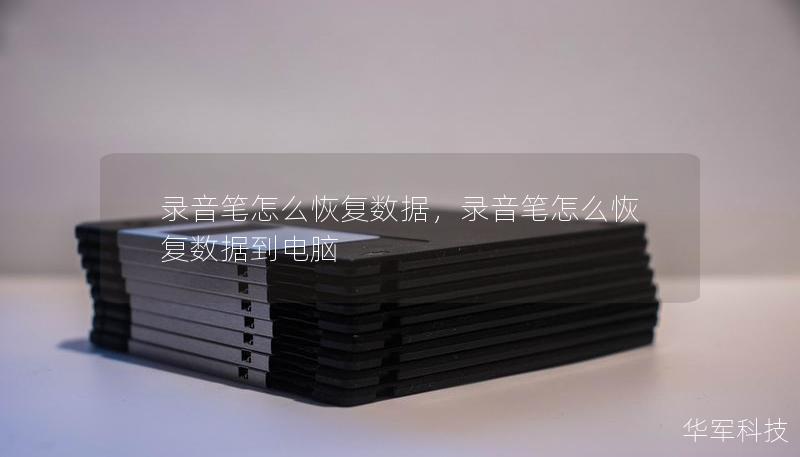 錄音筆怎么恢復數據，錄音筆怎么恢復數據到電腦