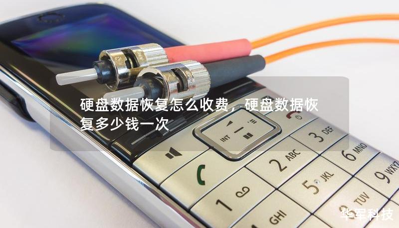 硬盤數(shù)據(jù)恢復(fù)怎么收費，硬盤數(shù)據(jù)恢復(fù)多少錢一次