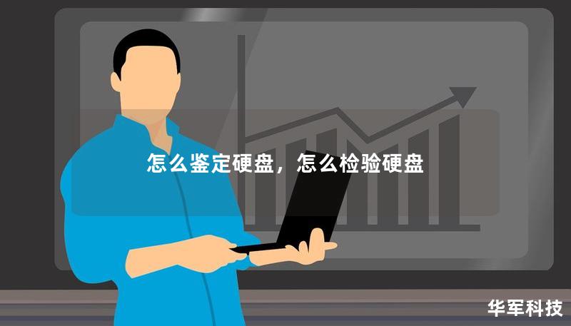 怎么鑒定硬盤(pán),怎么檢驗(yàn)硬盤(pán) 怎么鑒定硬盤(pán),怎么檢驗(yàn)硬盤(pán)