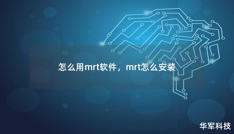 怎么用mrt軟件，mrt怎么安裝