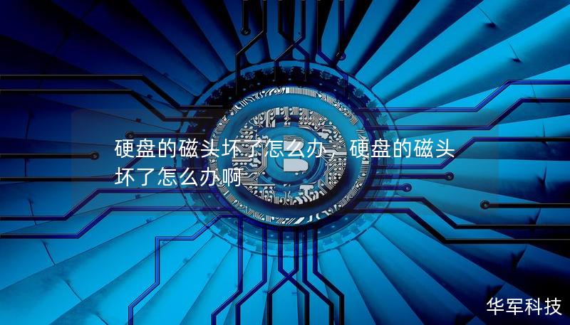 硬盤的磁頭壞了怎么辦,硬盤的磁頭壞了怎么辦啊 硬盤的磁頭壞了怎么辦,硬盤的磁頭壞了怎么辦啊