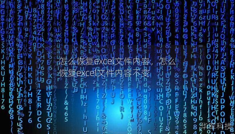 怎么恢復(fù)excel文件內(nèi)容，怎么恢復(fù)excel文件內(nèi)容不變