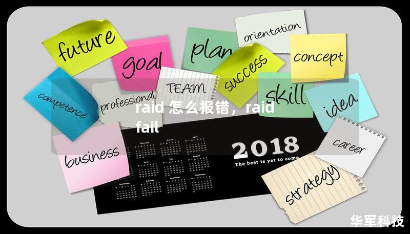 raid 怎么報錯，raid fail