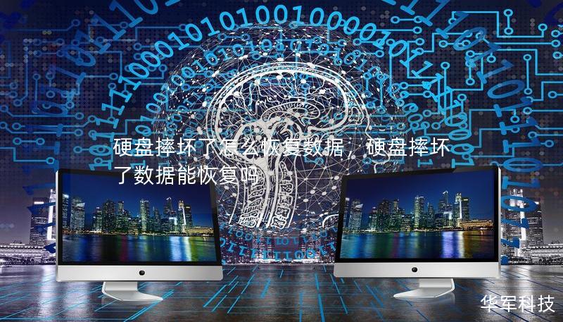 硬盤摔壞了怎么恢復數據，硬盤摔壞了數據能恢復嗎