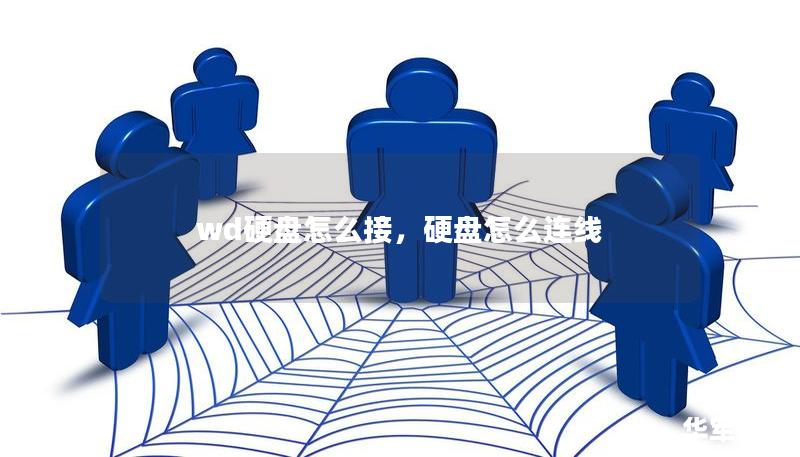wd硬盤(pán)怎么接，硬盤(pán)怎么連線