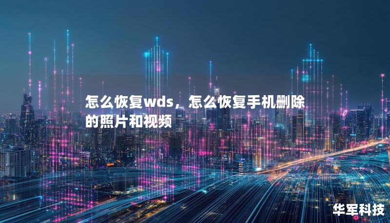 怎么恢復wds，怎么恢復手機刪除的照片和視頻