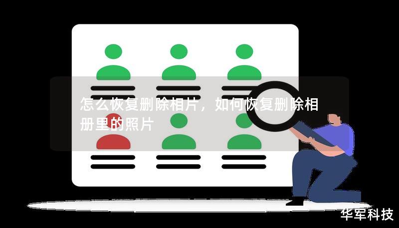 怎么恢復刪除相片，如何恢復刪除相冊里的照片