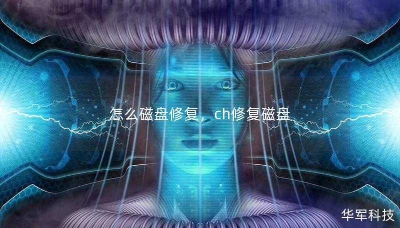 怎么磁盤修復，ch修復磁盤