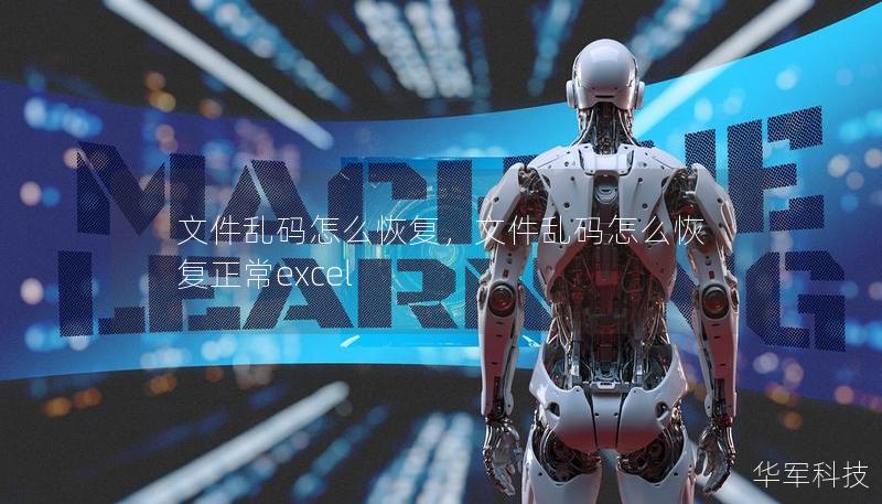 文件亂碼怎么恢復(fù)，文件亂碼怎么恢復(fù)正常excel