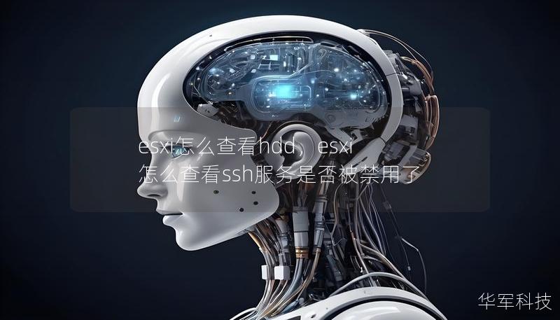 esxi怎么查看hdd，esxi怎么查看ssh服務(wù)是否被禁用了
