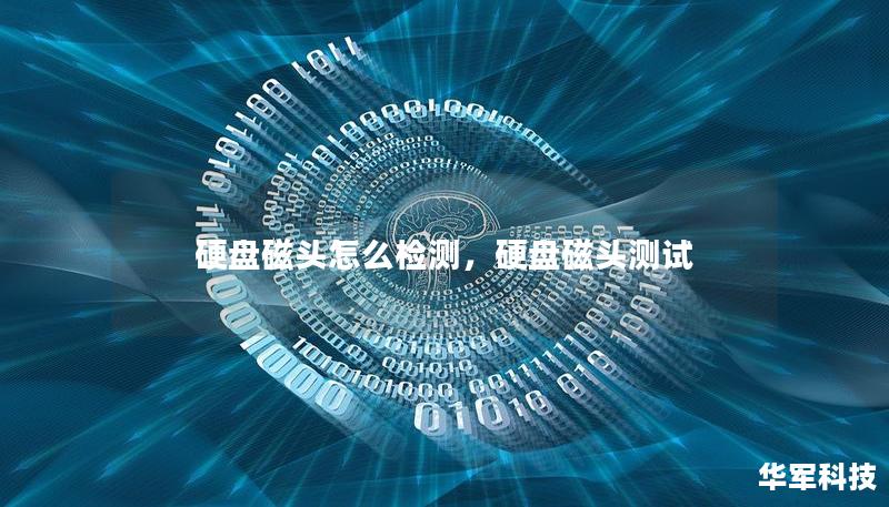 硬盤磁頭怎么檢測,硬盤磁頭測試 硬盤磁頭怎么檢測,硬盤磁頭測試