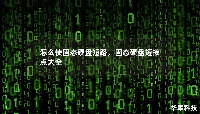 怎么使固態硬盤短路，固態硬盤短接點大全